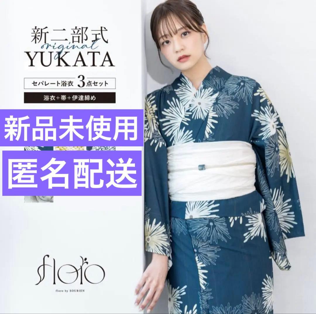 二部式浴衣・帯・伊達締めセット　浴衣　セパレート　新品未使用