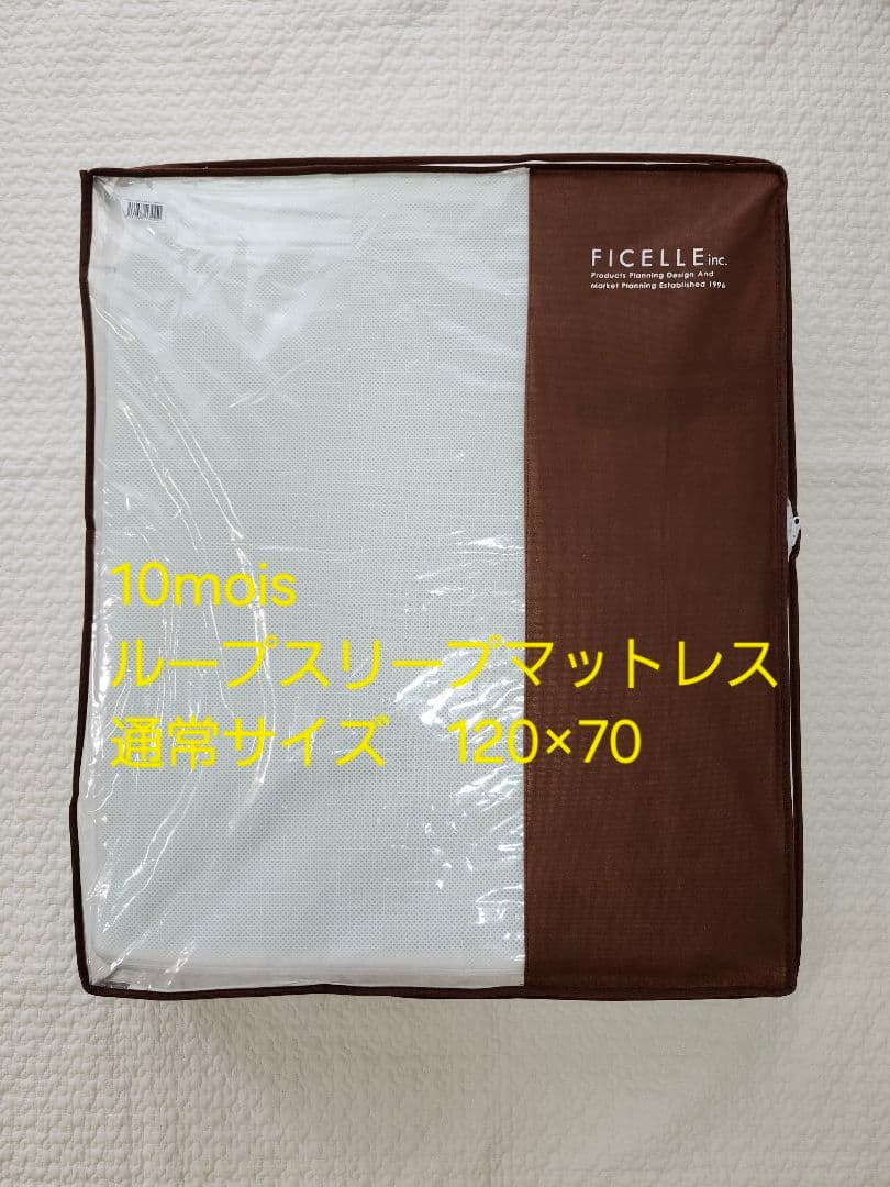 10mois　ディモワ　LOOP SLEEP　ループスリープマット 120×70