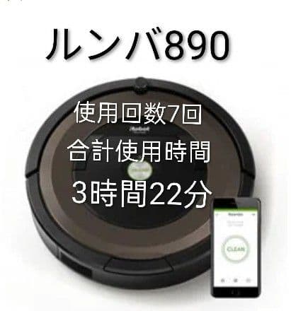 ルンバiRobotルンバ890 本体 スマートフォン対応、使用4時間未満極美品