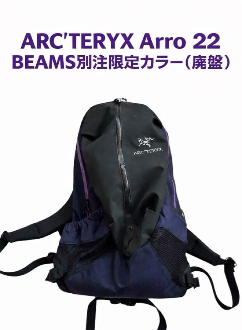 M*r様 廃品　超希少　ARC'TERYX Arro 22 BEAMS別注カラー