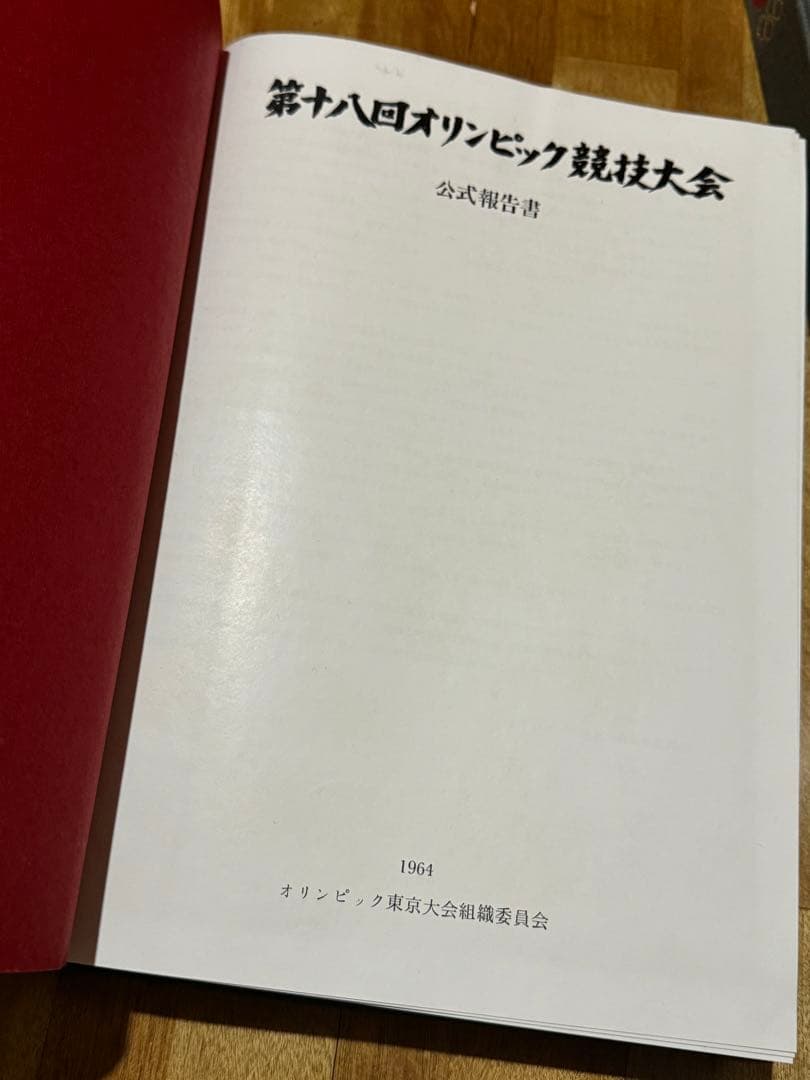 大幅値下げ中‼️【レア美品】1964年東京オリンピック公式報告書2巻セット外箱付き