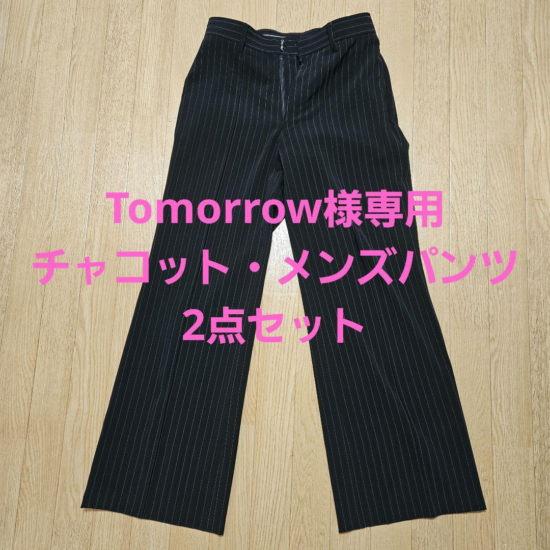 Tomorrow・チャコット・メンズパンツ2点セット