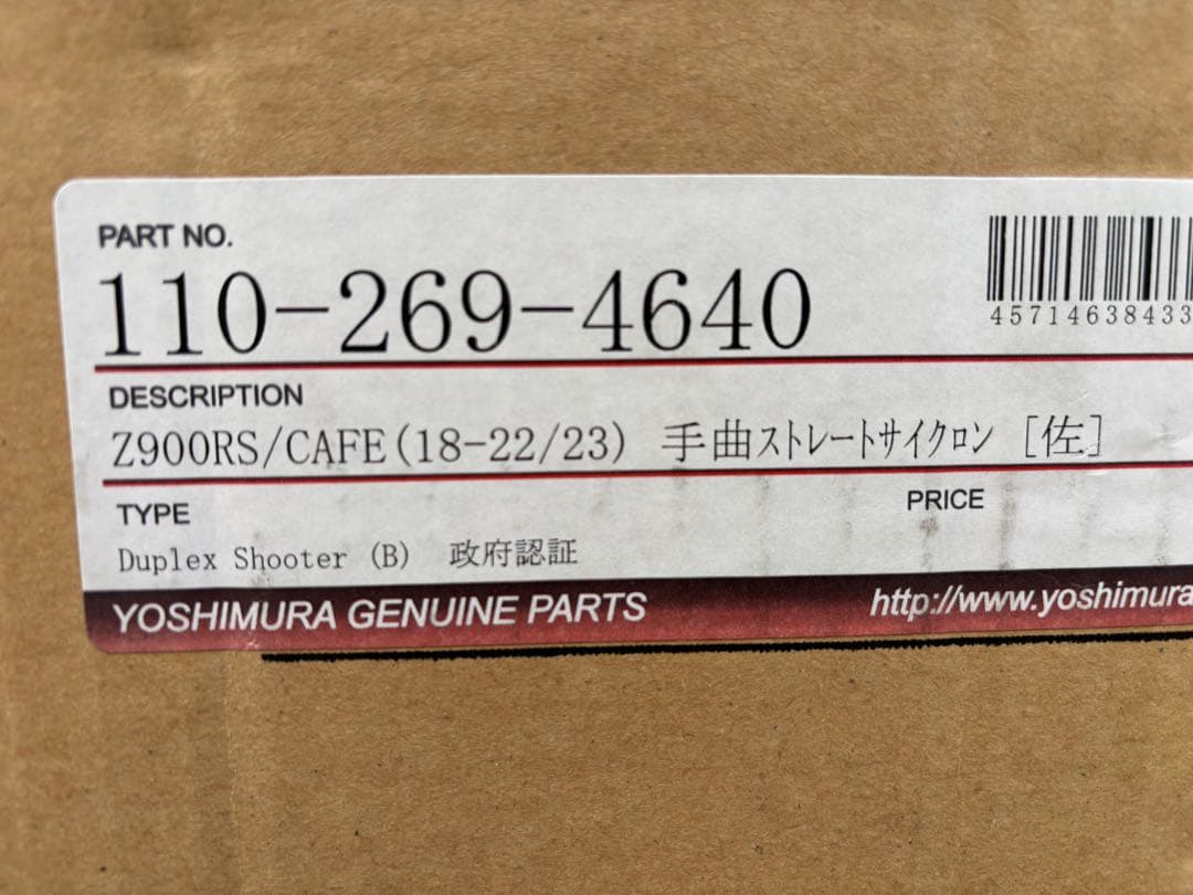 Z900RS ヨシムラ 手曲げストレートサイクロン 車検対応品