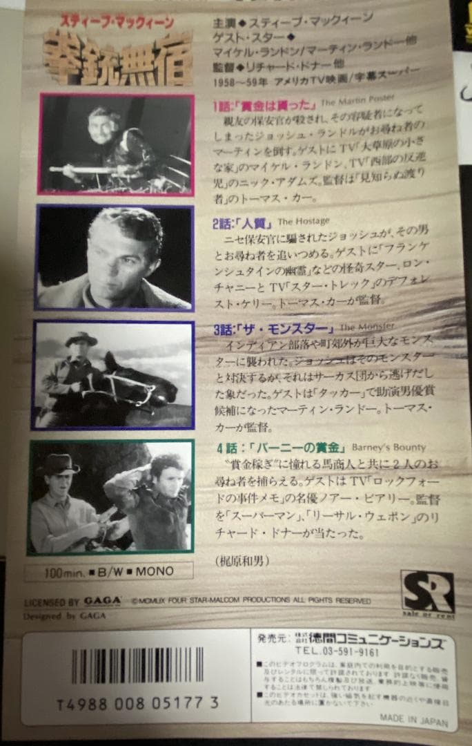 スティーブ・マックイーン　拳銃無宿　６本セット　【ＶＨＳ】