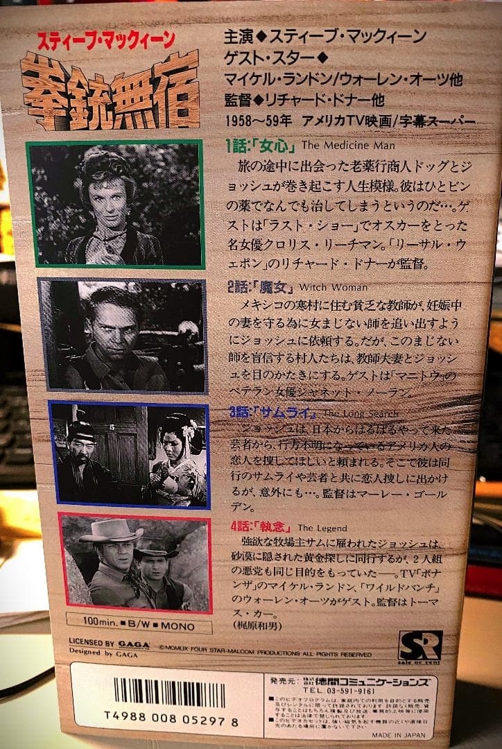 スティーブ・マックイーン　拳銃無宿　６本セット　【ＶＨＳ】