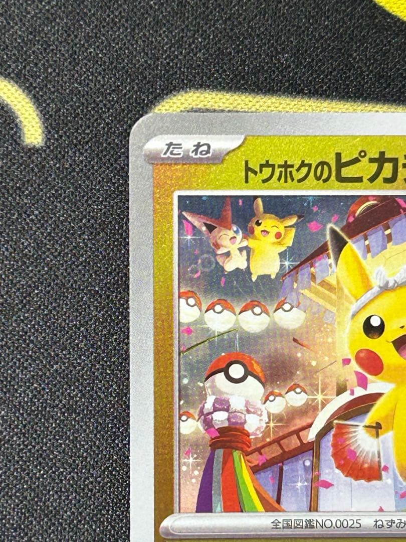 トウホクのピカチュウ 70 HP ポケモンカード