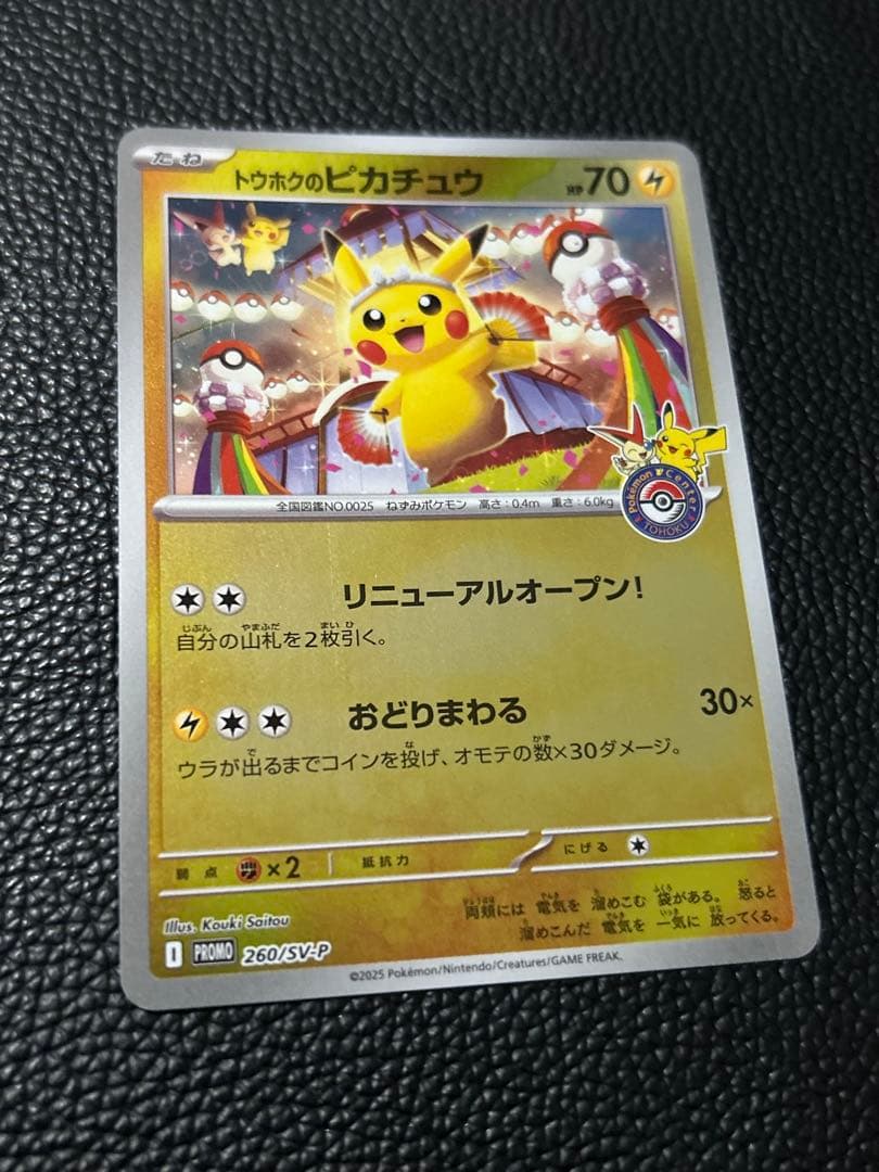 トウホクのピカチュウ 70 HP ポケモンカード