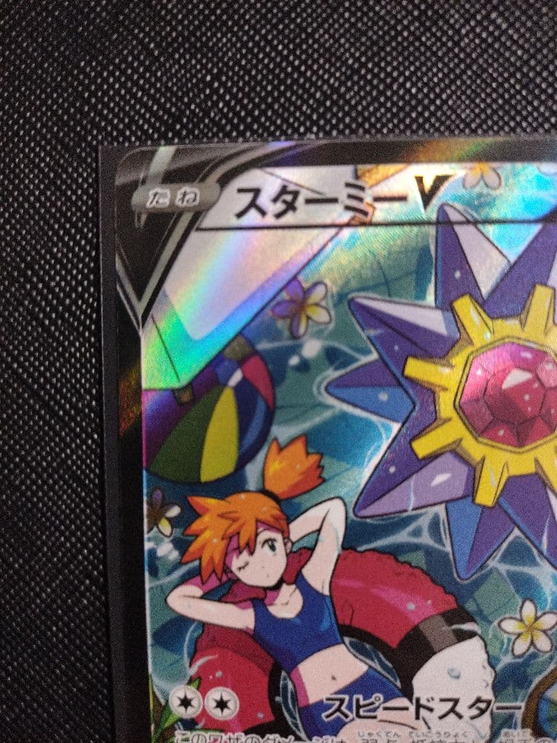 【美品】スターミーV CSR S9a 083/067