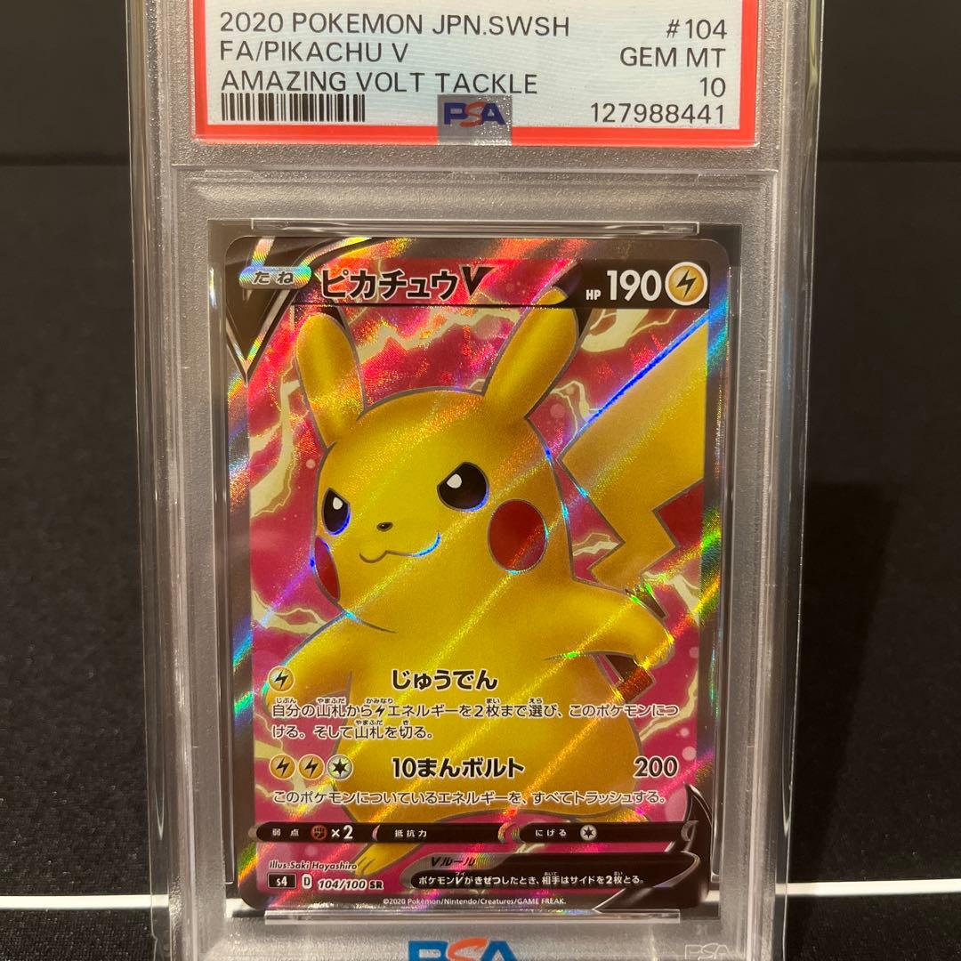 ピカチュウV SR S4 仰天のボルテッカー 104 PSA10