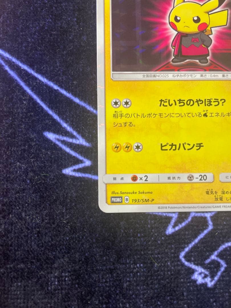 ポケモンカード ボスごっこピカチュウ マグマ団 193/SM-P
