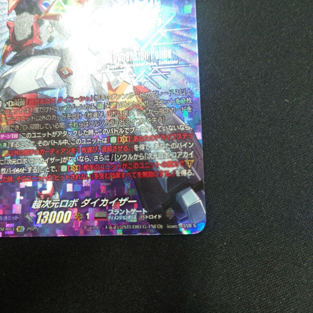 ヴァンガード 超次元ロボ ダイカイザー SEC DZ-BT09 超勇爆裂