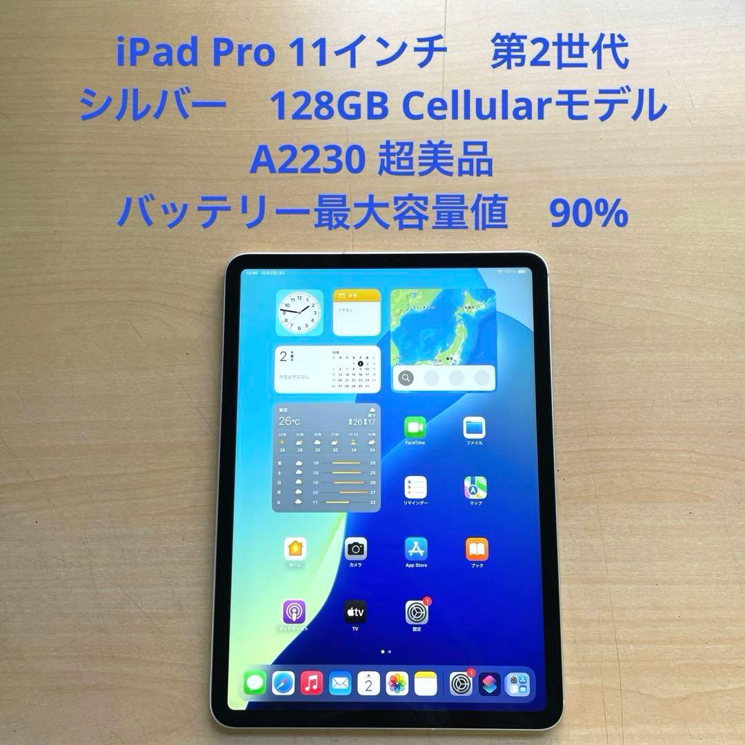 iPad Pro 11インチ　第2世代　シルバー　128GB A2230 超美品