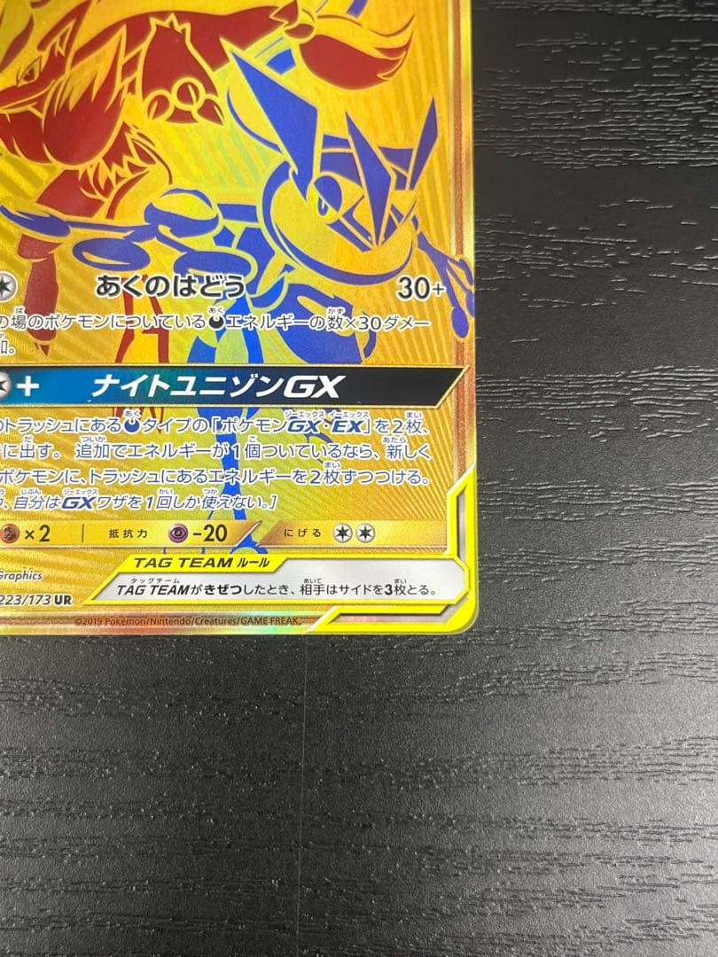 ゲッコウガ＆ゾロアークGX UR 223/173