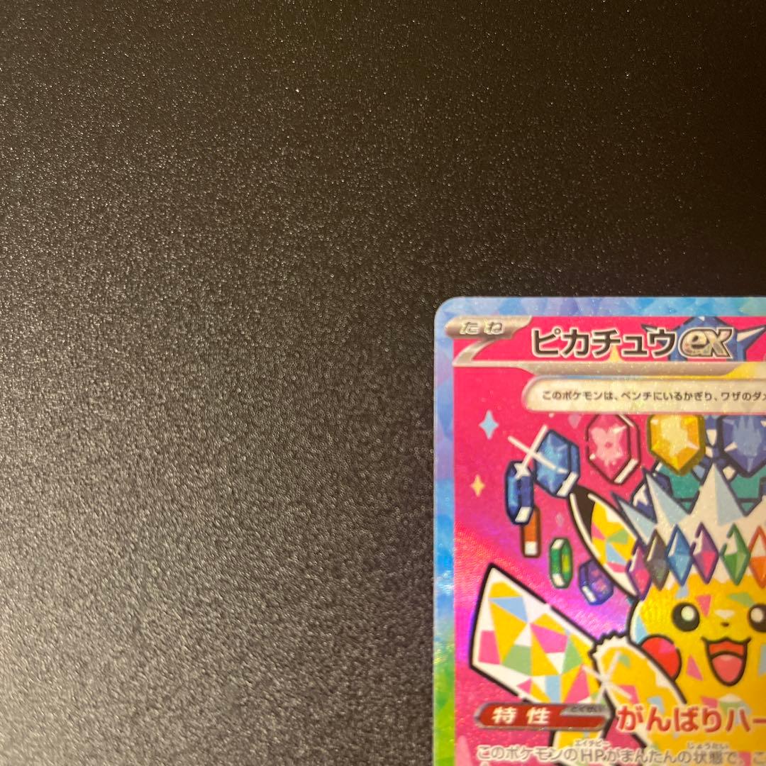 カ*ー様 ピカチュウ ex sar メガドリームex 自引き品