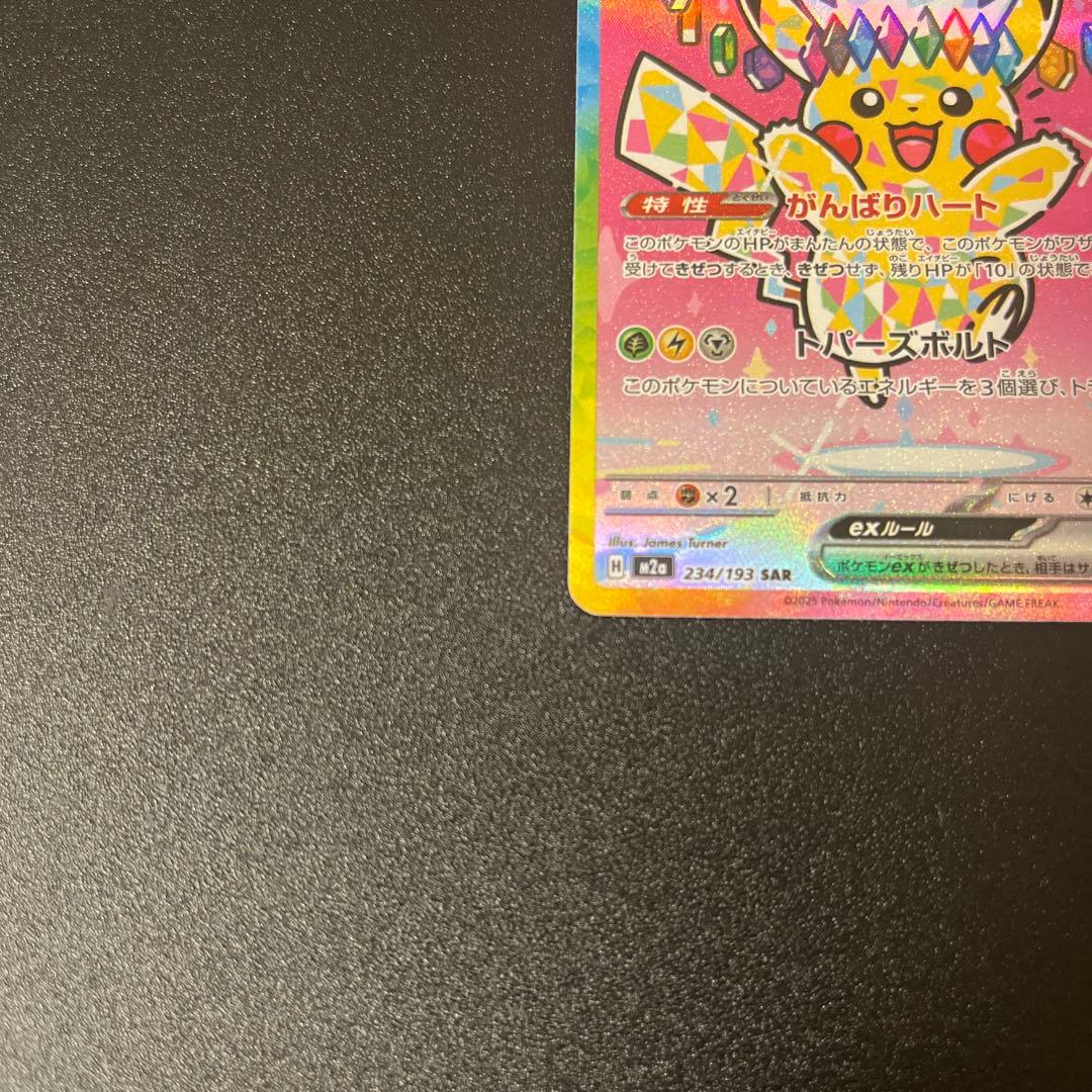 カ*ー様 ピカチュウ ex sar メガドリームex 自引き品