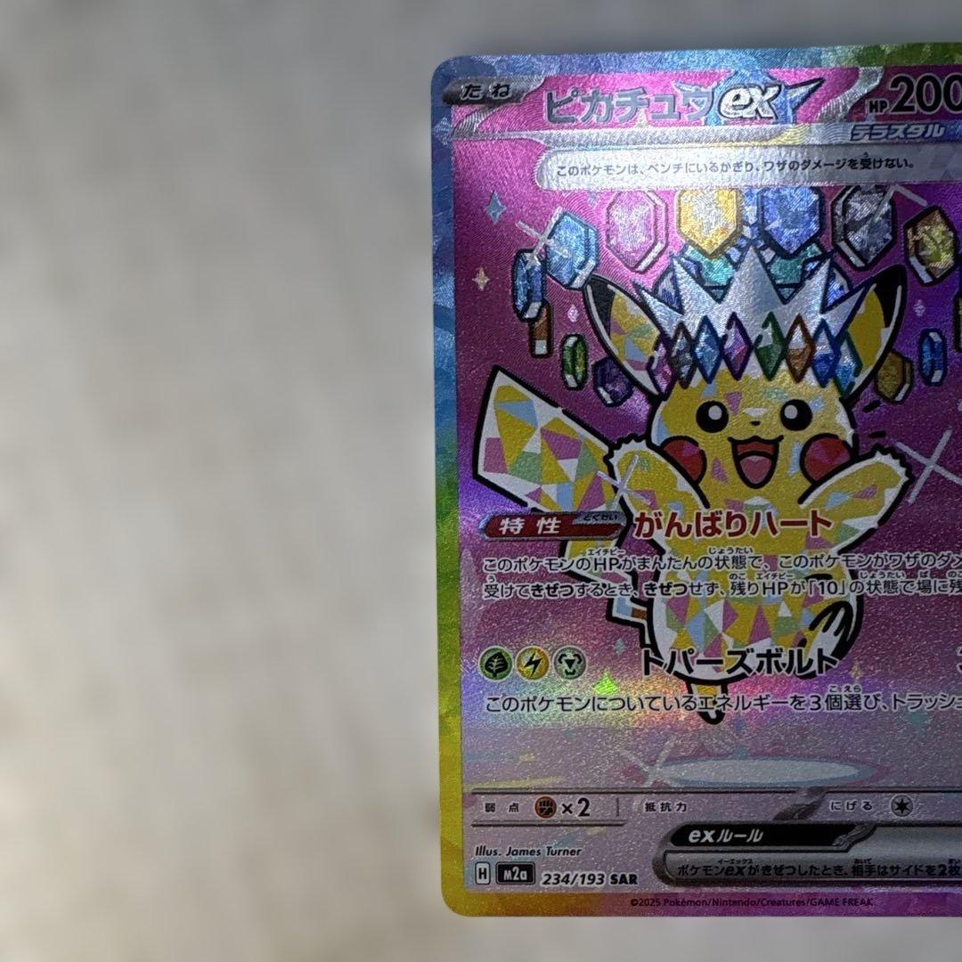 【美品・高騰中】ポケモンピカチュウex SAR メガドリームex 234/193