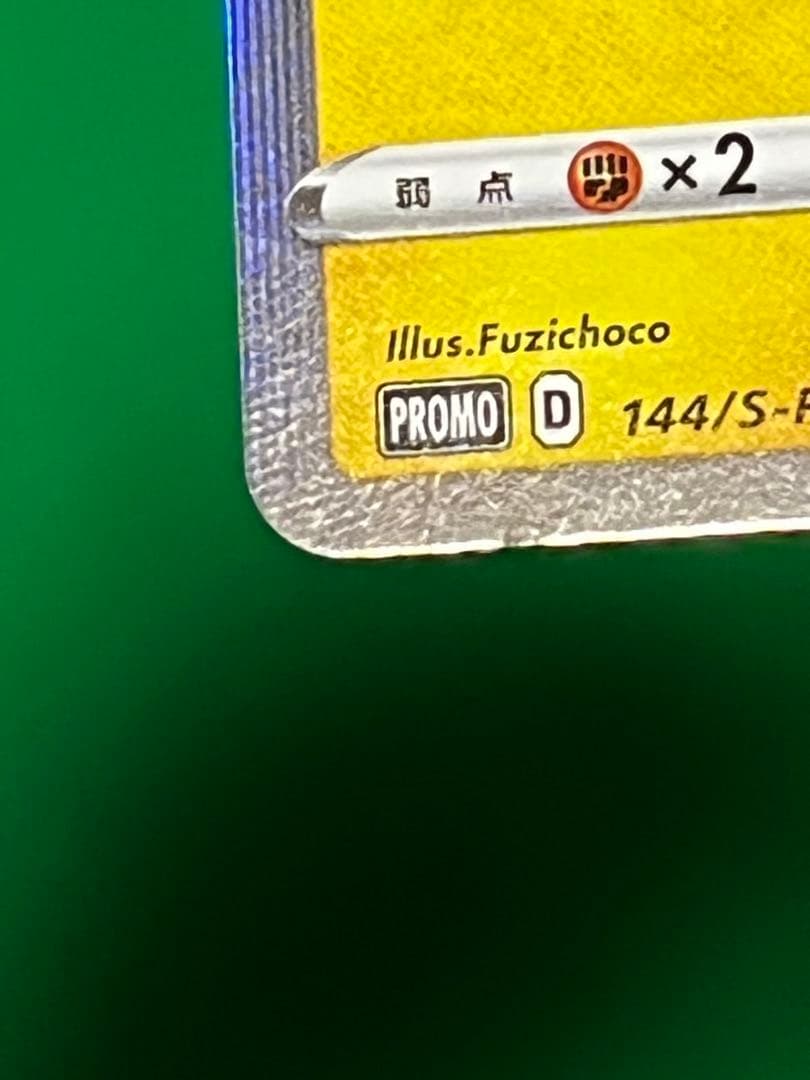 カナザワのピカチュウ　144/S-P　プロモ