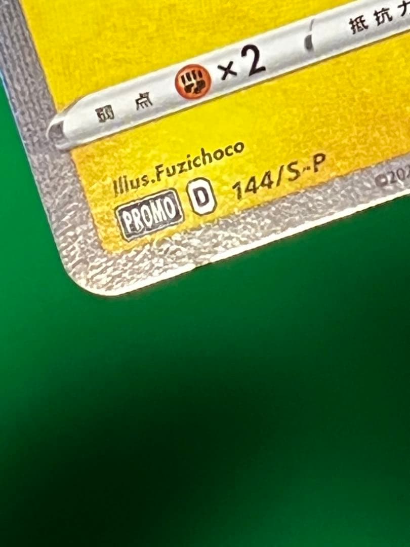 カナザワのピカチュウ　144/S-P　プロモ