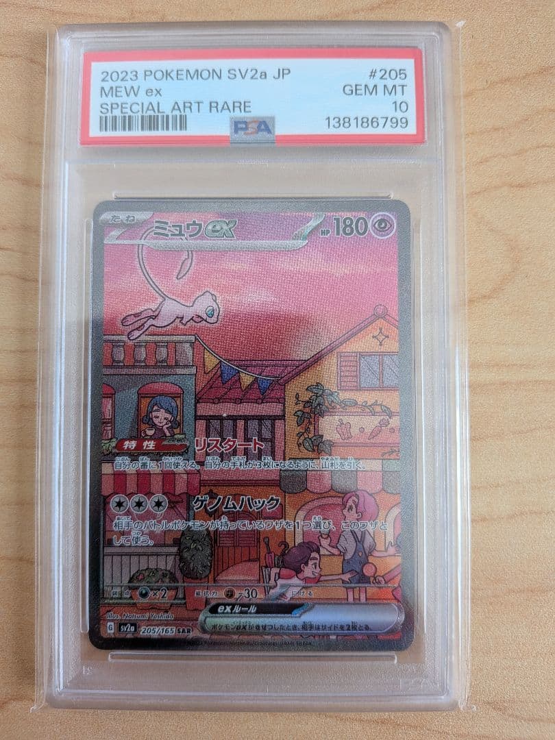 ミュウex SAR 2023年 SPECIAL ART RARE PSA 10