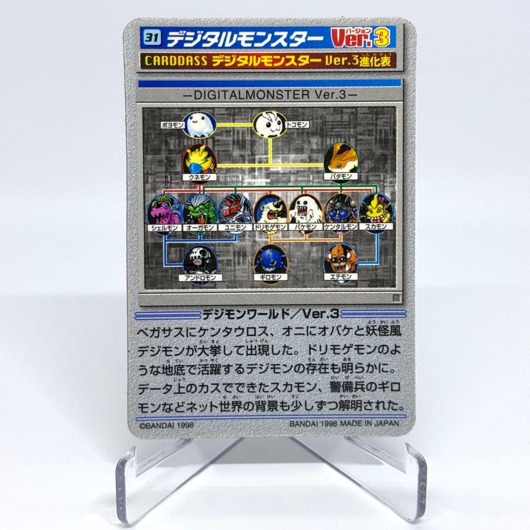 デジモン デジタルモンスター ver.3 31