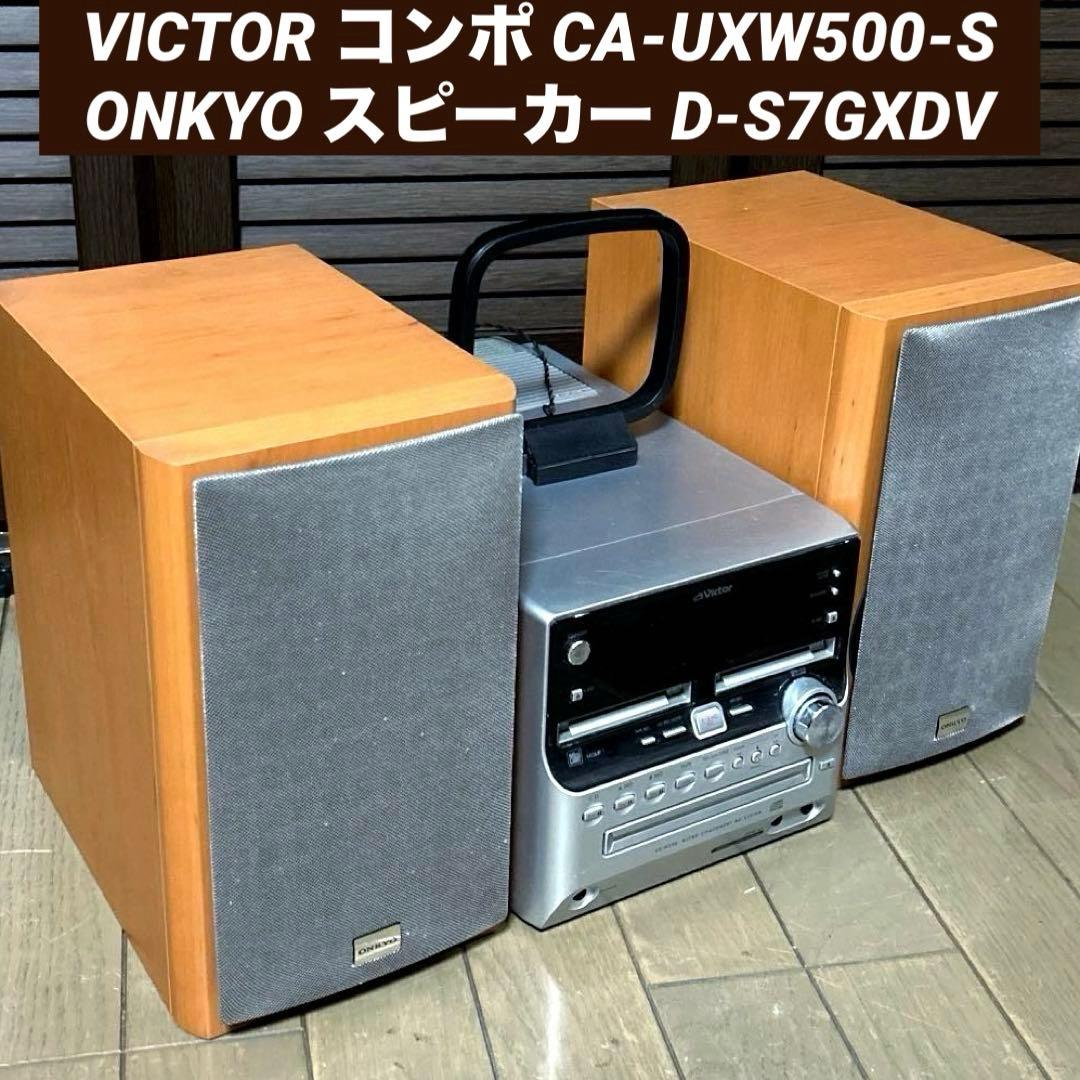 ビクター　CD MD カセットデッキ　CA-UXW500-S 音響　スピーカー