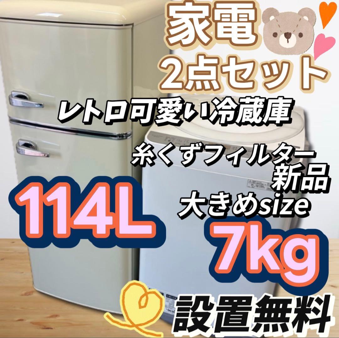 ★90　家電セット　レトロ冷蔵庫　洗濯機　7キロ　シャープ　設置無料　安い　中古
