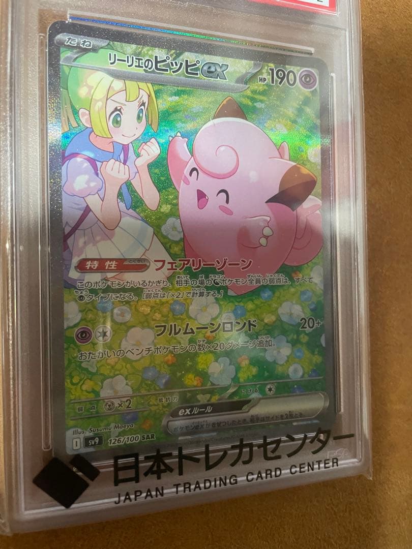 リーリエのピッピex SAR PSA10