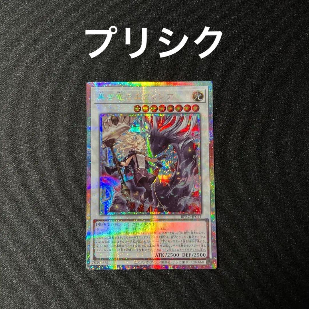 プリシク　黒き竜のエクレシア 1枚　プリズマ 遊戯王