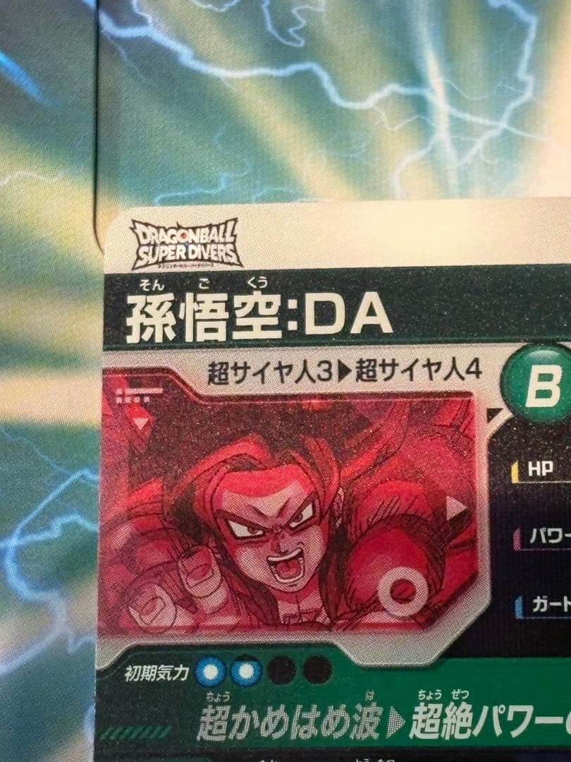 孫悟空　da パラレル　sdv5 ダイバーズ