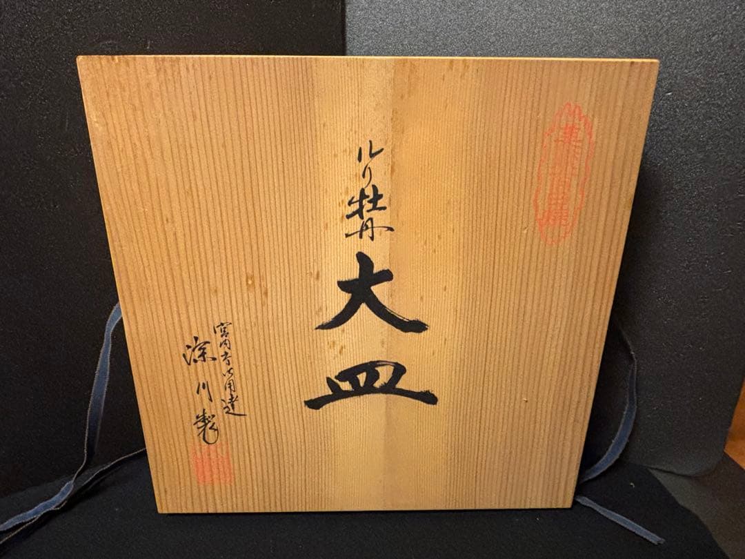 大人気　37.5cm 木箱付き　深川製磁 瑠璃牡丹　大皿 プレート 飾皿　希少