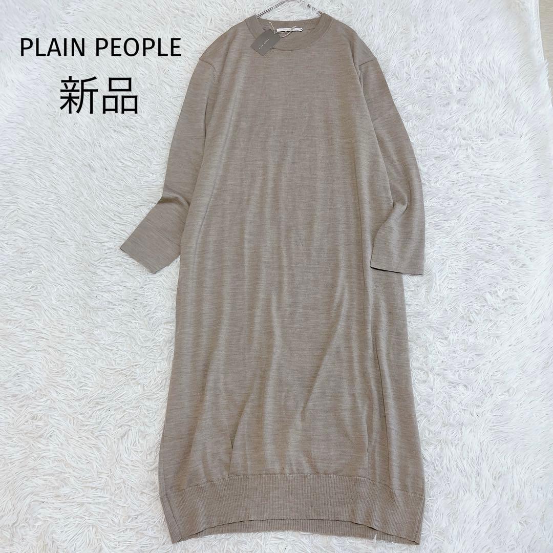 新品タグ付き プレインピープル ロングニットワンピース ウール 日本製 ゆったり