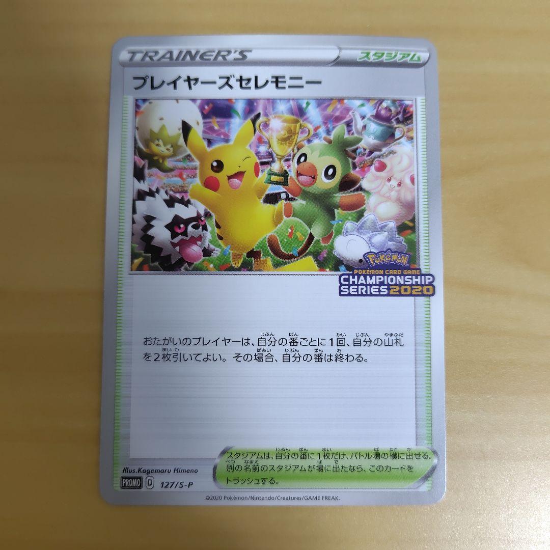 ハ*ン様 ポケモンカード　プレイヤーズセレモニー　2020　プロモ