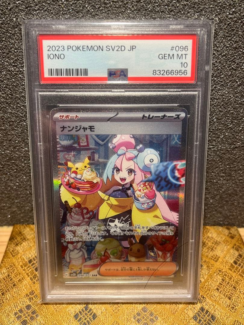 メ*ル様 ポケモンカード　ナンジャモ SAR 096/071 PSA10