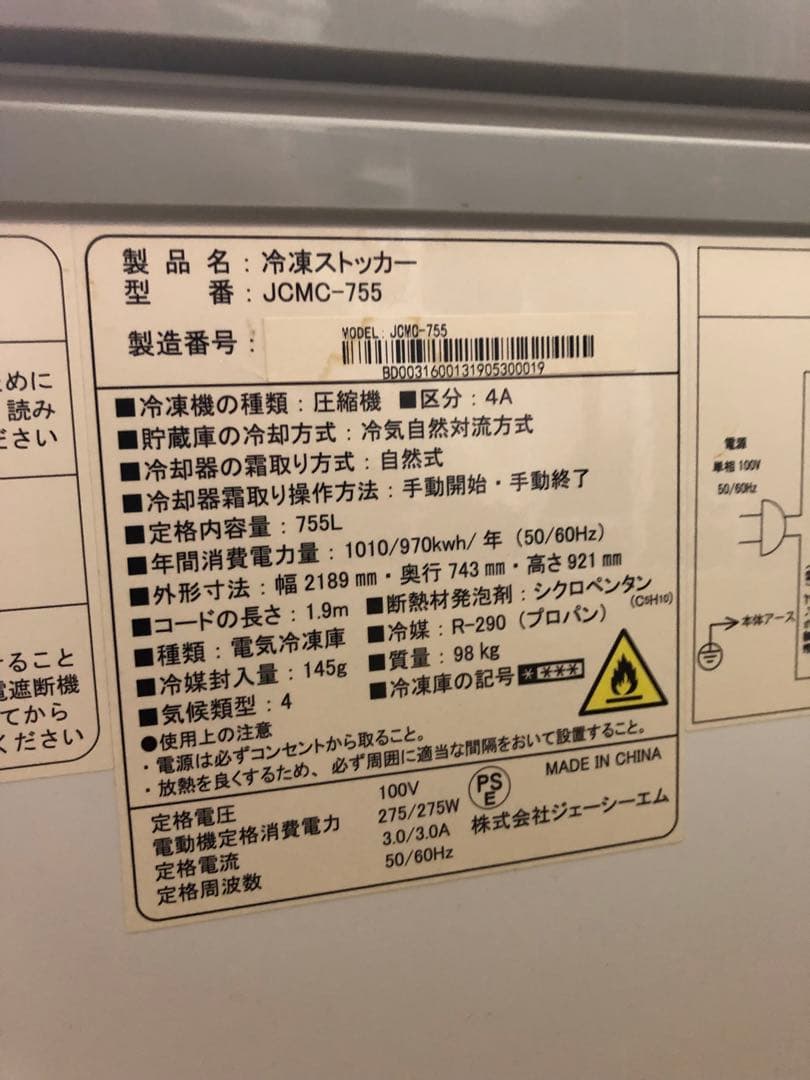 冷凍ストッカー JCMC-755 100V 取りに来られる方限定