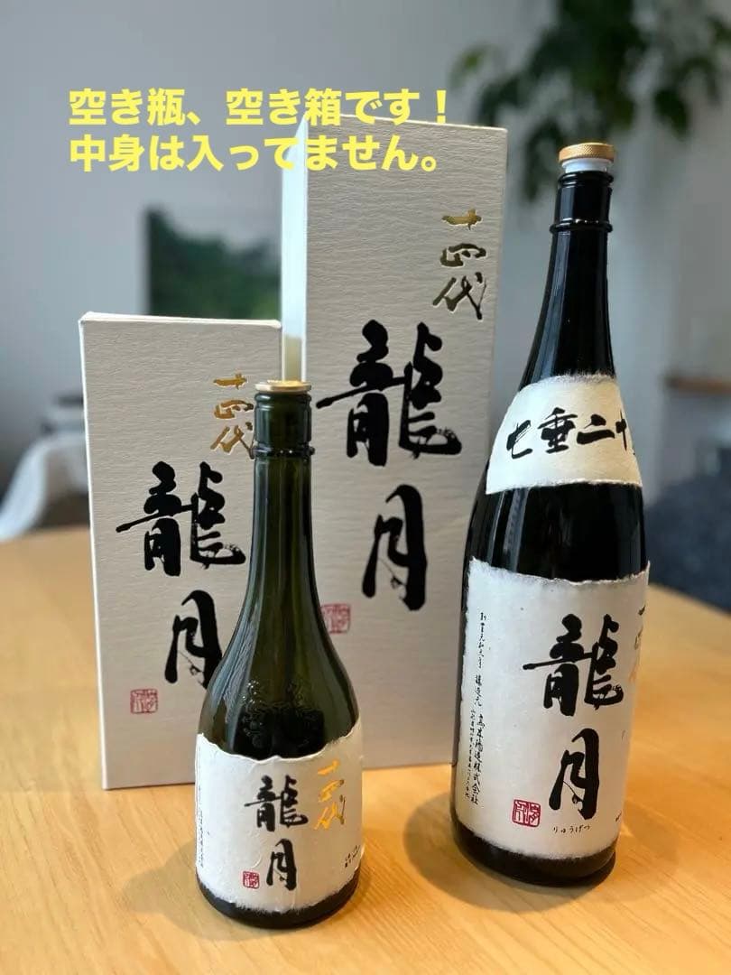 年末値下げ 龍月 日本酒 720ml 300ml セット 空瓶 空瓶