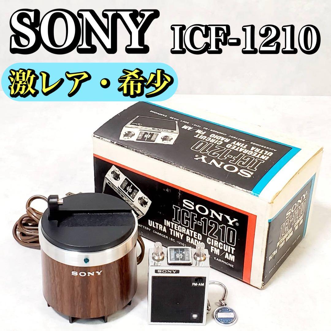 【現状品】SONY FM/AM ラジオ ICF-1210 ソニー アンティーク