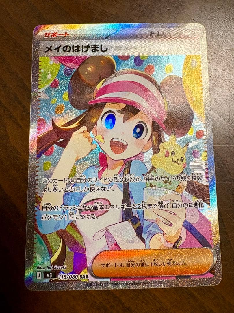 メイのはげまし SAR トレーナーズカード