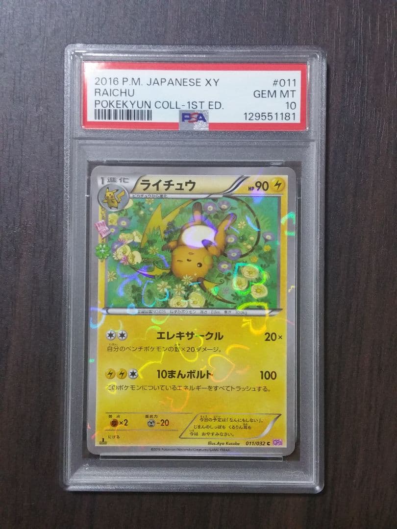 【PSA10】ライチュウ ポケキュンコレクション 011/032 cp3