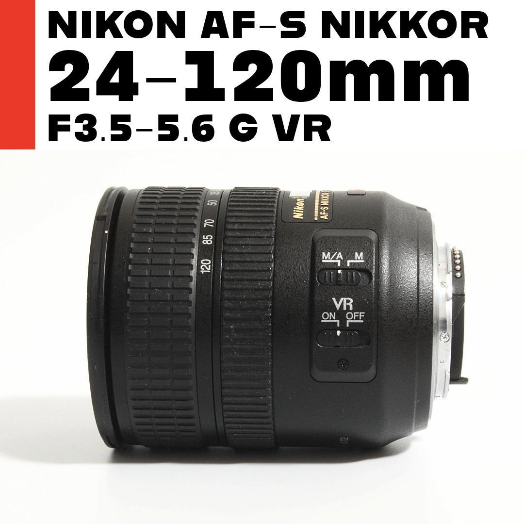 ニコン Nikon AF-S 24-120mm F3.5-5.6 G ED VR