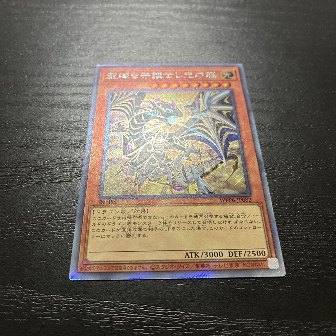 遊戯王　聖域を守護せし光の龍　エクストラシークレットレア1枚