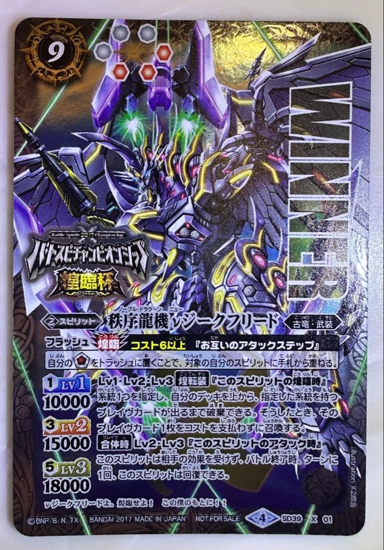 ニュージークフリード　 バトルチャンピオンシップ煌臨杯 記念品