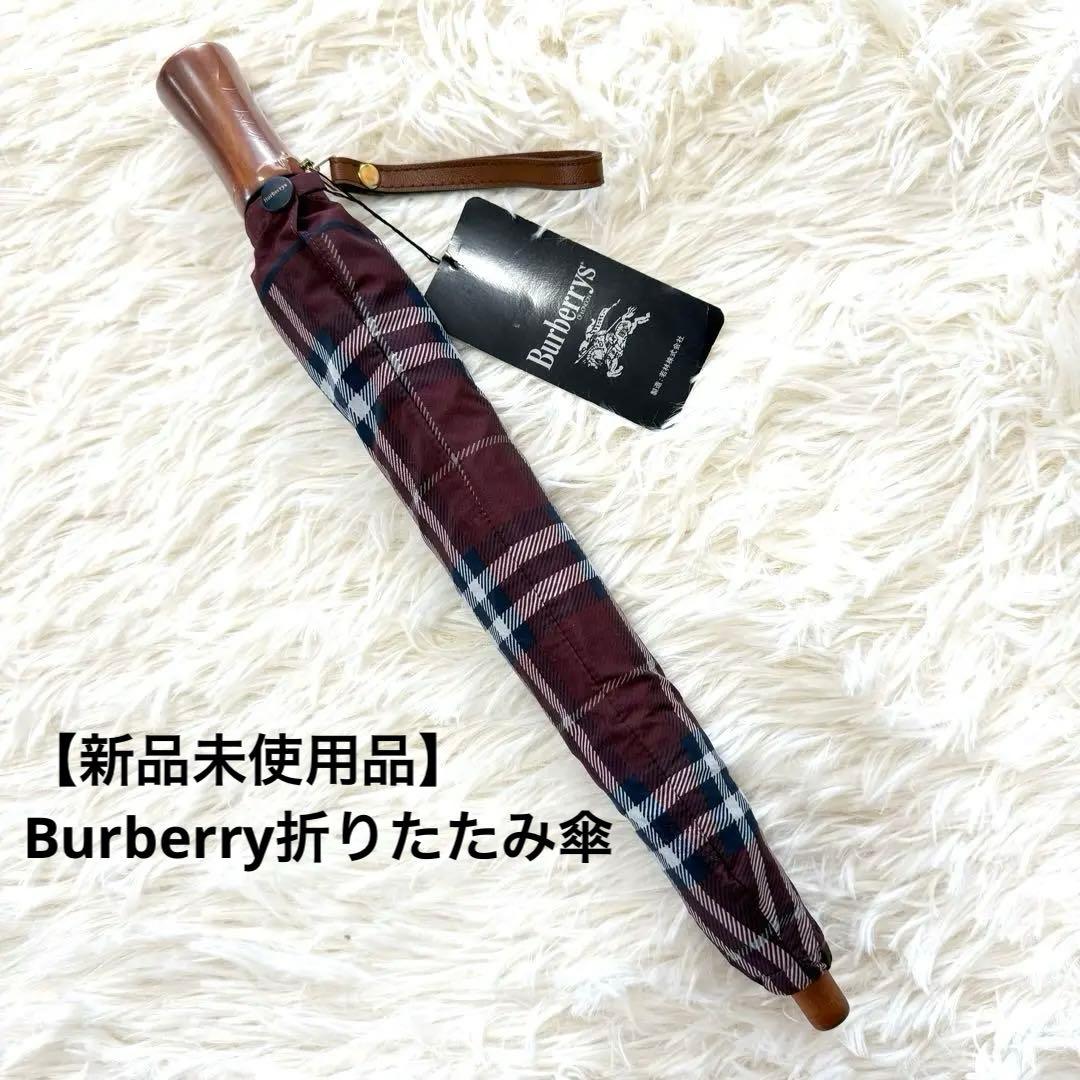 希少カラー新品！Burberrys バーバリー　ノバチェック　折りたたみ傘