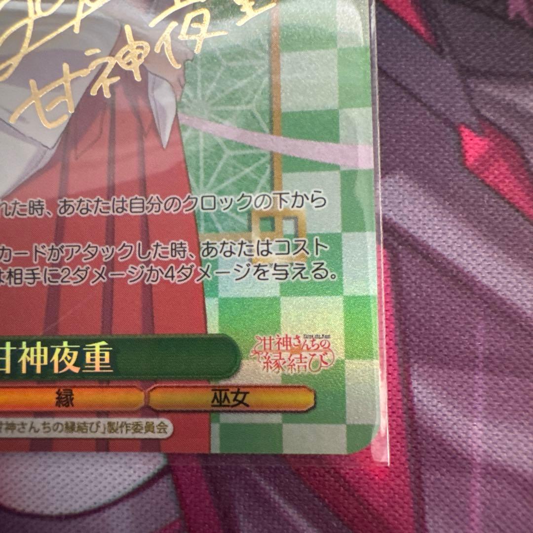 ヴァイスシュヴァルツ　甘神さんちの縁結び　甘神夜重 サイン　SP TD