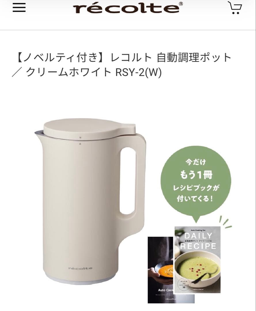 週末限定セール！レコルト 自動調理ポット RSY-2(W) クリームホワイト