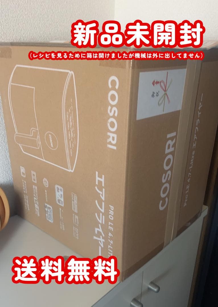 【未開封・新品】COSORI PRO LE 4.7L ノンフライヤー