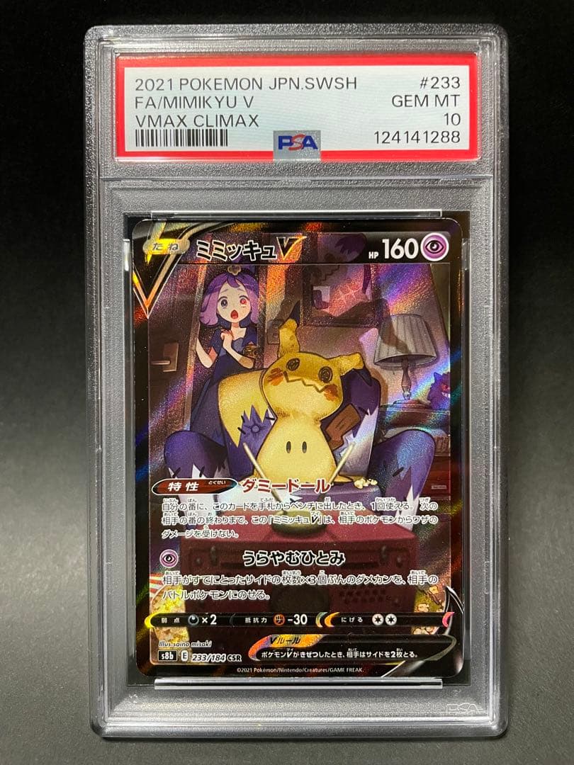 PSA10 ミミッキュV CSR