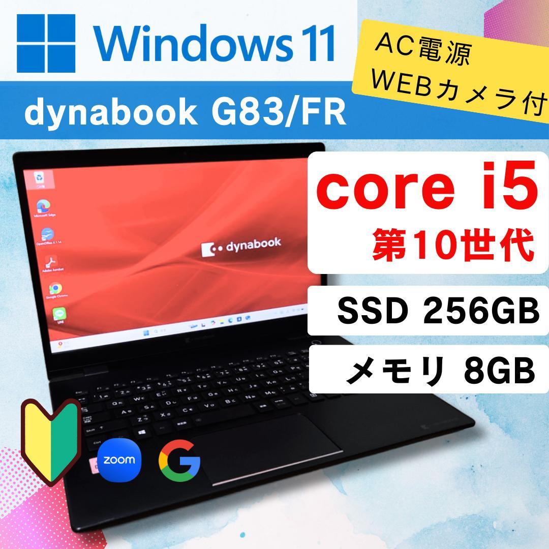 快適☆ 第10世代Core i5 8GBメモリ ★ Dynabook G83