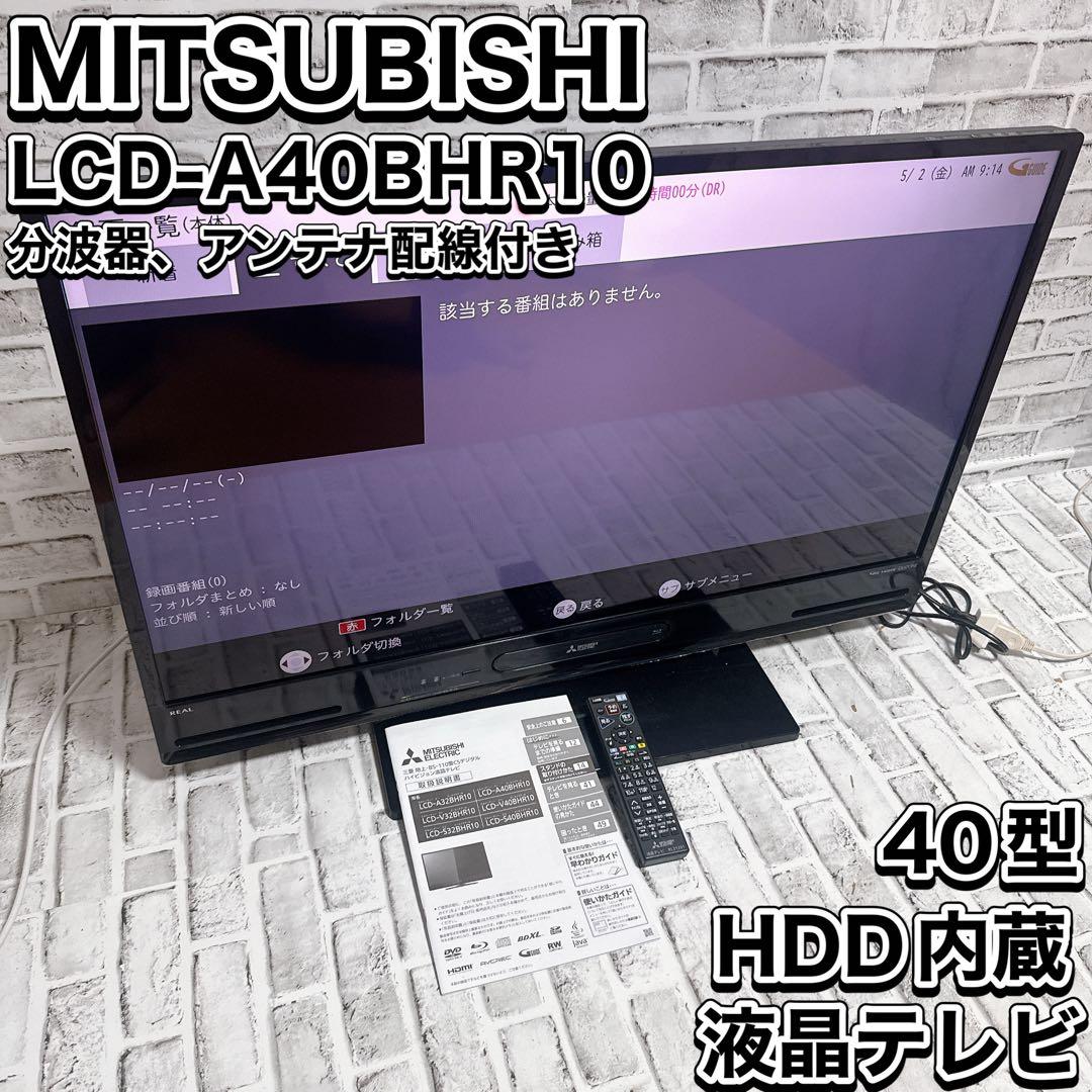 MITSUBISHI LCD-A40BHR10 液晶テレビ　40型　 REAL