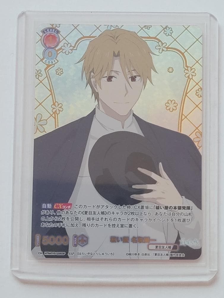 夏目友人帳 ヴァイスシュヴァルツブラウ 名取周一 SSP 他 30枚