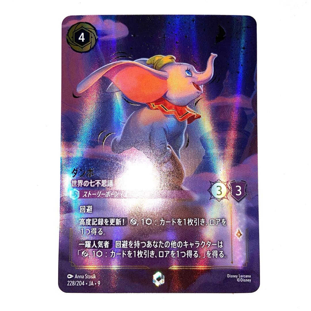 物語のおもいで ダンボ　世界の七不思議　アイコニック